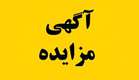  برگزاری مزایده   وسایل بازی کودکان در سطح شهر   